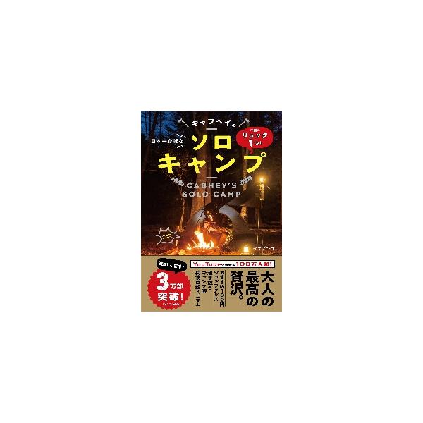 【条件付+10%】キャブヘイの日本一身軽なソロキャンプ 準備はリュック1つ!/キャブヘイ【条件はお店TOPで】