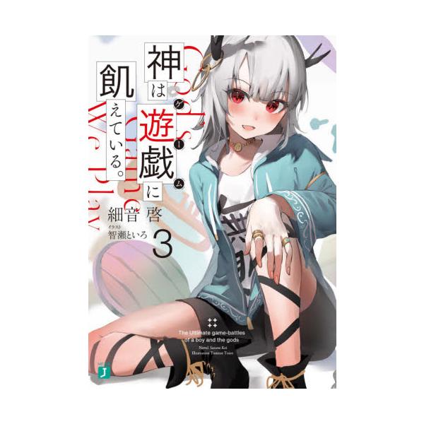 神は遊戯に飢えている。 ３ / 細音 啓 著