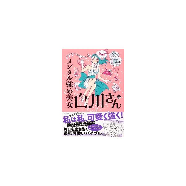 メンタル強め美女白川さん ２ / 獅子 著