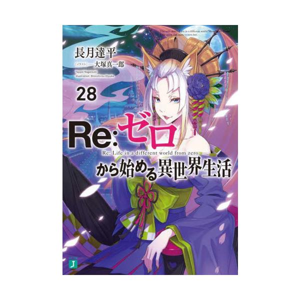 Ｒｅ：ゼロから始める異世界生活 ２８ / 長月 達平 著