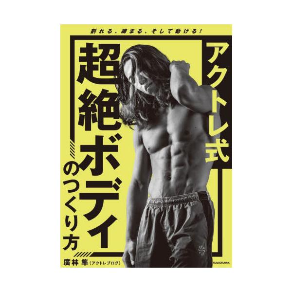 「割れる、絞まる、そして動ける体」になるための超絶筋トレをアクトレブログが徹底解説。筋トレ、動的ストレッチ、食事法からアクトバットのコツに至るまで、短期集中型トレーニング法を公開します。腹筋や大胸筋の筋トレから、動的ストレッチによる体メンテ...