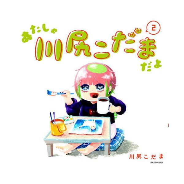あたしゃ川尻こだまだよ ２ / 川尻 こだま 著