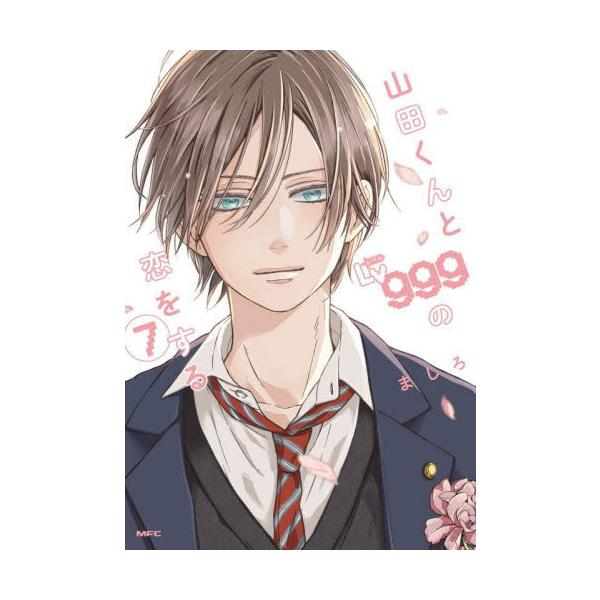 山田くんとＬｖ９９９の恋をする ７ / ましろ