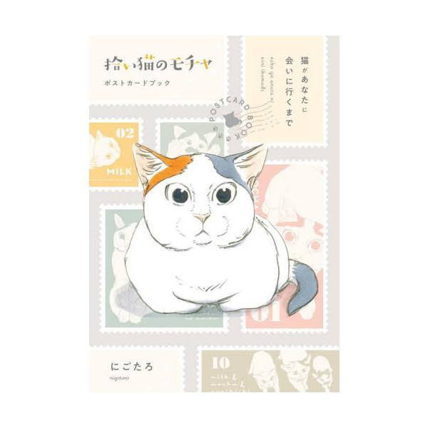 猫好き必携！大人気コミック「拾い猫のモチャ」シリーズから、あのにゃんずがポストカードになっちゃった！！猫好き必携！大人気コミック「拾い猫のモチャ」シリーズから、あのにゃんずがポストカードになっちゃった！！<br>にごたろ角川書店...