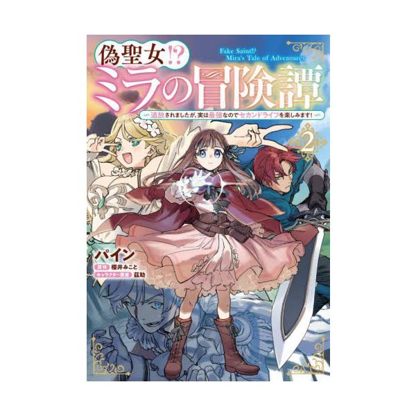 偽聖女！？ミラの冒険譚 追放されましたが、実は最強なのでセカンドライフを楽しみます！ ２ / パイン