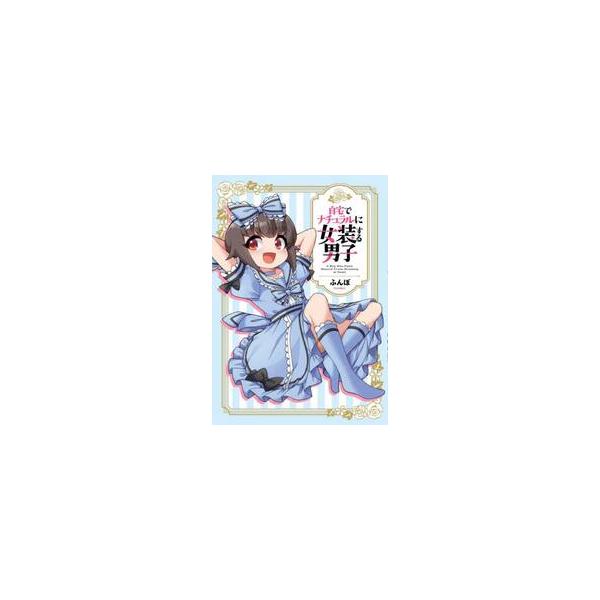 自宅でナチュラルに女装する男子 / ふんぼ