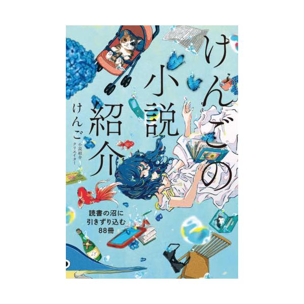日本でいちばん本を売る小説クリエイターけんごが、本当におすすめしたい小説88選。これまで動画では語り尽くせなかった、88冊の物語を紹介。<br>けんご角川書店2024年05月ケンゴ　ノ　シヨウセツ　シヨウカイケンゴ/