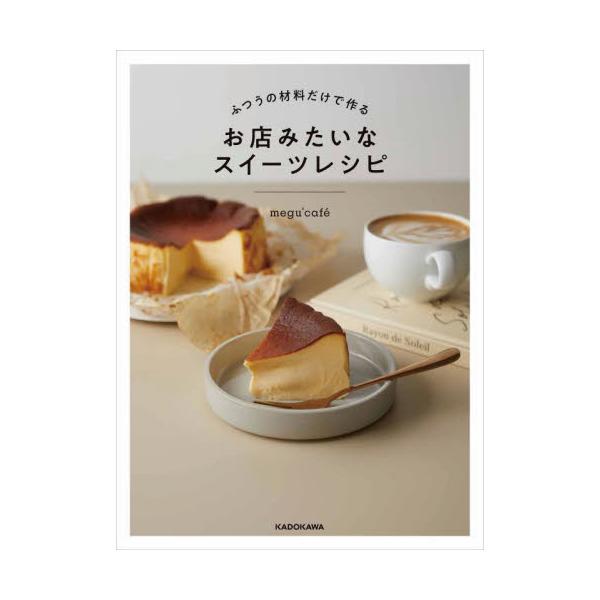 身近な材料だけで、工程も最小限。驚くほど簡単で、見た目も味も最高！　チーズケーキやタルト、カヌレetc...大好きなカフェスイーツが手間なし・失敗なしで完成。大人気・megucafe初のレシピ本です。<br>ｍｅｇｕ’ｃａｆｅ角...
