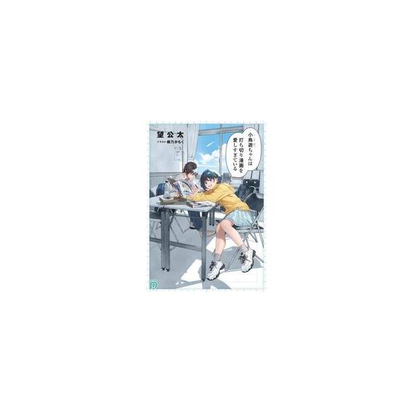小鳥遊ちゃんは打ち切り漫画を愛しすぎている / 望公太