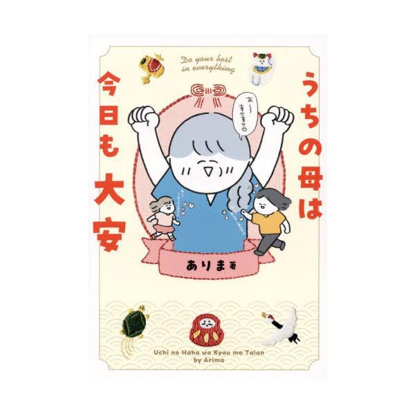 うちの母は今日も大安 / ありま