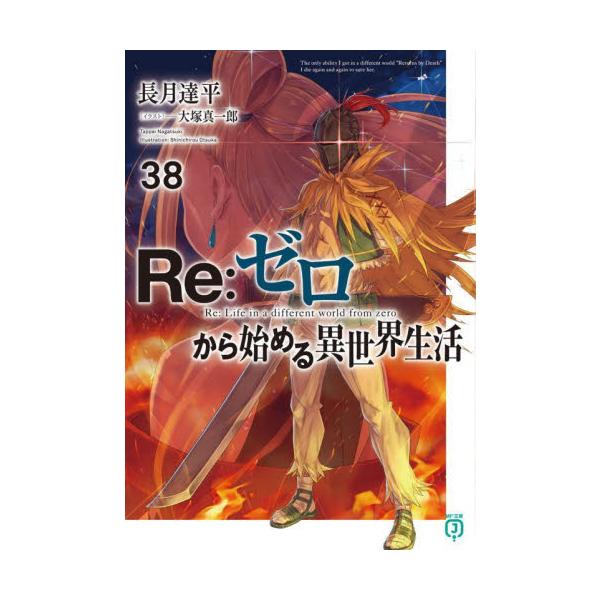 己の造物目的を果たしたスピンクス。変わり果てた姿で最後の勝負を挑む魔女に対し、結集するスバル達。「世界は妾にとって、都合の良いようにできておる。――そら見よ、また妾の勝ちじゃ」愛情と情愛の三十八幕。ヴォラキア帝国の希望を背負い、滅亡の担い手...