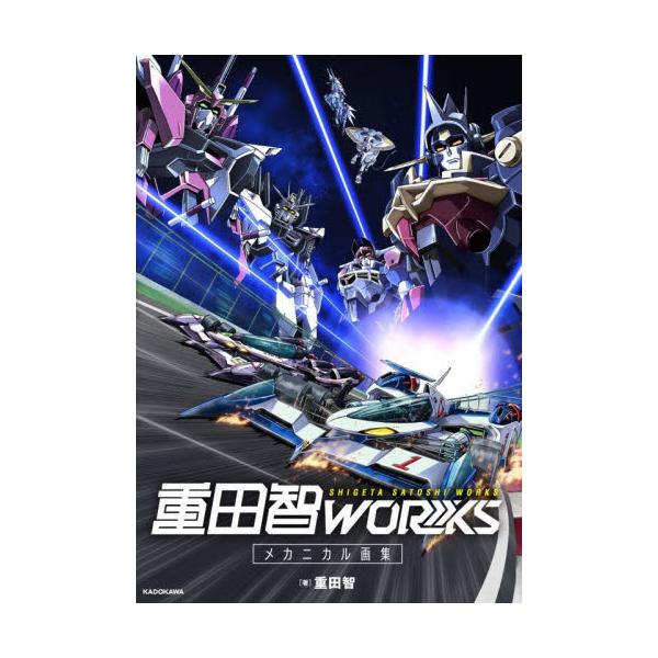 重田智ＷＯＲＫＳ メカニカル画集 / 重田智