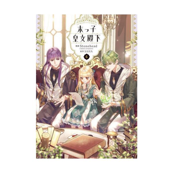 末っ子皇女殿下 ６ / Ｓｔｏｎｅｈｅａｄ