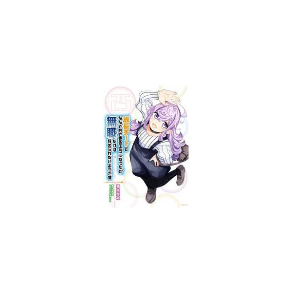 成長チートでなんでもできるようになったが、無職だけは辞められないようです ２５ / 橋本良太