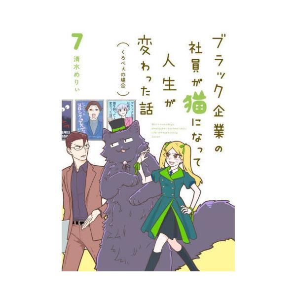 ブラック企業の社員が猫になって人生が変わった話 ７ / 清水めりぃ