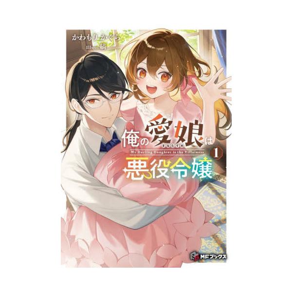 俺の愛娘は悪役令嬢 1 / かわもりかぐら : 京都 大垣書店オンライン