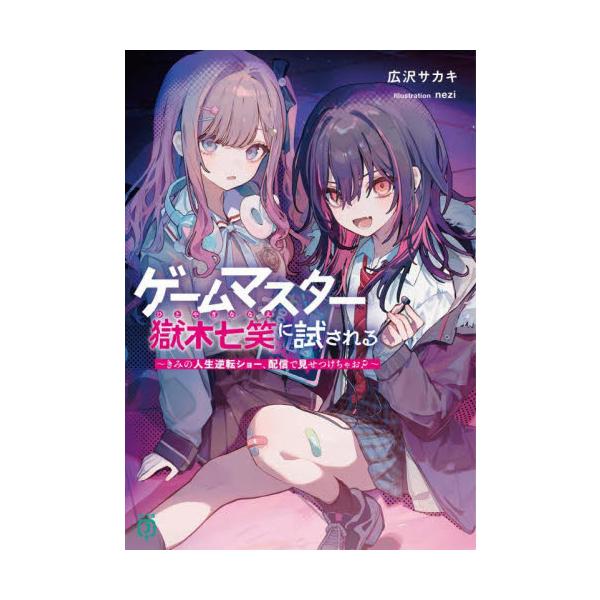 ゲームマスター獄木七笑に試される きみの人生逆転ショー、配信で見せつけちゃお？ / 広沢サカキ