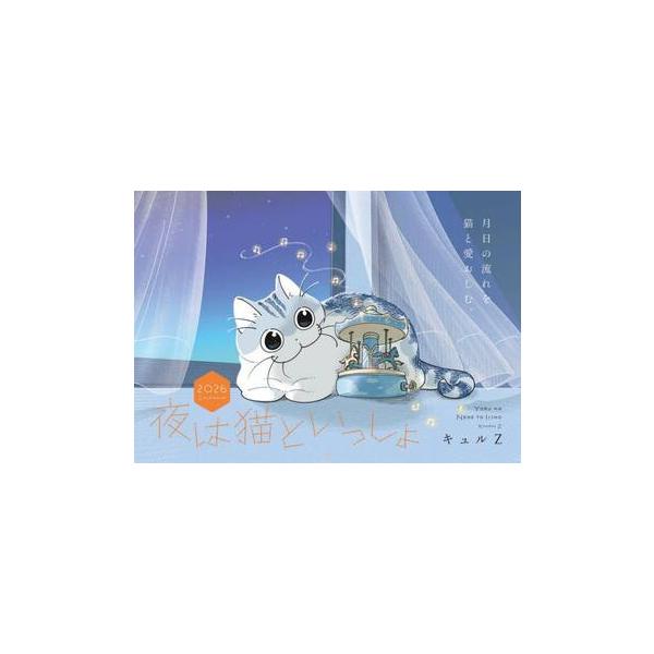 大人気コミック『夜は猫といっしょ』の世界観が楽しめる壁掛けカレンダー（13枚綴り）。猫と暮らす癒しの空間をお楽しみください。贈り物としてもおすすめです。大人気コミック『夜は猫といっしょ』の世界観が楽しめる2026年1月はじまりの月めくりカレ...