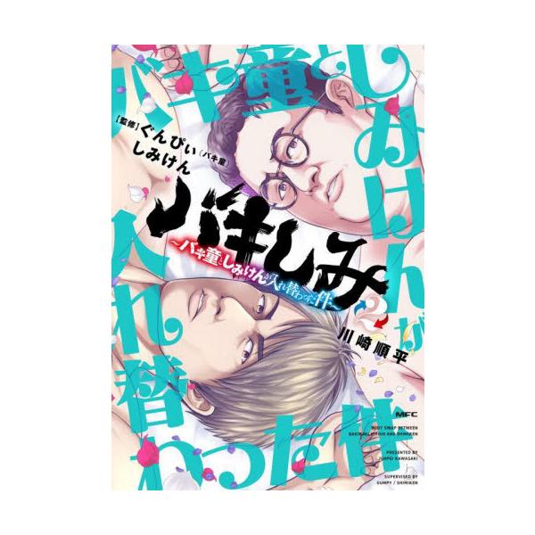 バキしみ バキ童としみけんが入れ替わった件 ２ / 川崎順平