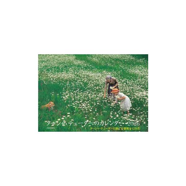 毎年、好評をいただいているターシャのカレンダー。おかげさまで20周年。2008年に92年の生涯を終えたターシャの素晴らしいガーデンとそのライフスタイルを、美しい印刷でお届けします。毎年好評のターシャ・テューダーのカレンダー。2026 年版で...
