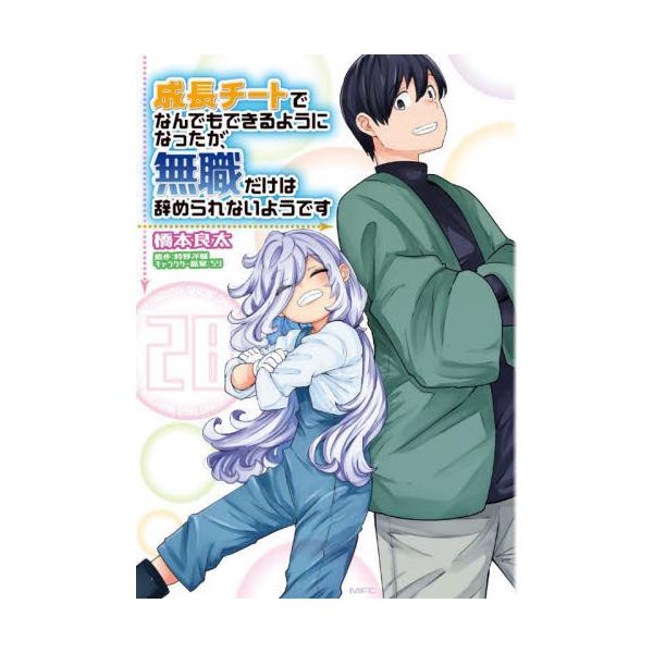 成長チートでなんでもできるようになったが、無職だけは辞められないようです ２８ / 橋本良太
