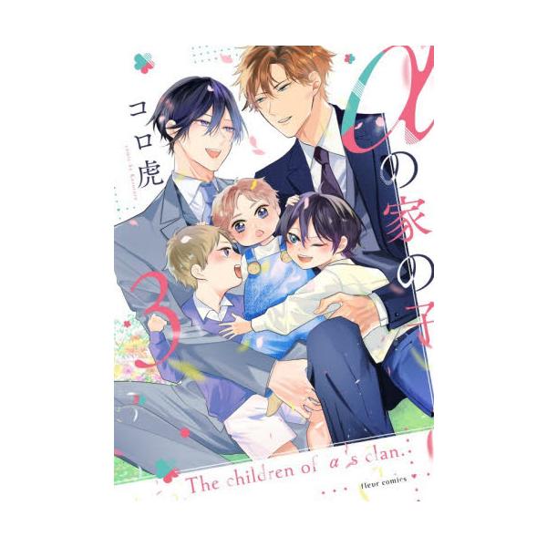 αの家の子 ３ / コロ虎
