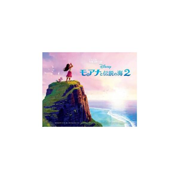 ジ・アート・オブ モアナと伝説の海２ / カリコレフア・ハーリ