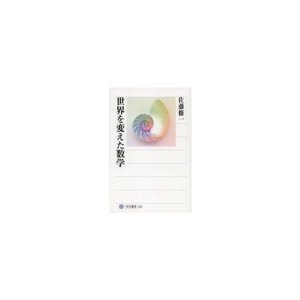 世界を変えた数学 / 佐藤　修一　著