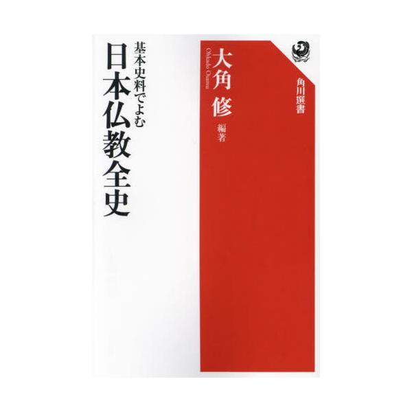 基本史料でよむ日本仏教全史 / 大角修