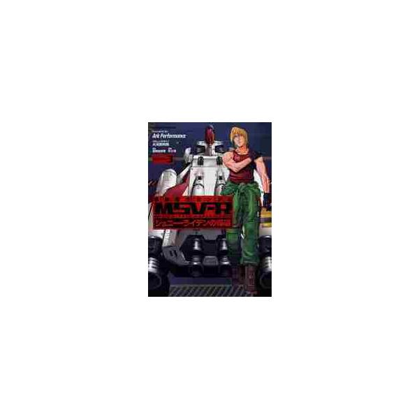 赤きコア・ブースターが大空を舞う！！そして女ジョニー・ライデンが登場！？「真紅の稲妻　ジョニー・ライデン」の正体とは「ＭＳＶ公式続編」待望の第３巻赤きコア・ブースターが大空を舞う！！そして女ジョニー・ライデンが登場！？「真紅の稲妻　ジョニー...