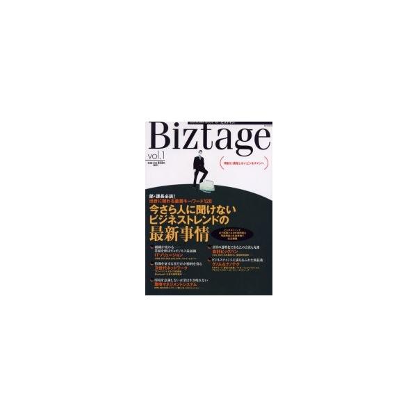 Ｂｉｚｔａｇｅ　ｖｏｌ．１　今さら人に聞