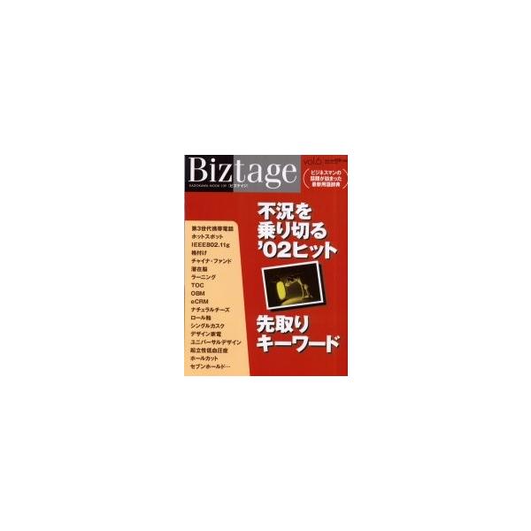 Ｂｉｚｔａｇｅ　ｖｏｌ．６　不況を乗り切