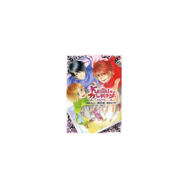ＫＥＩＴＡＩ☆ガーディアン?ＡＬＩＶＥ? / 湖住ふじこ／著 桜井汐里／著 佑元セイラ／著 伊福部崇／原作 大石なつき／キャラクター原案