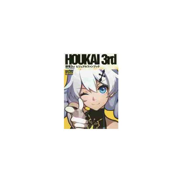崩壊３ｒｄ ビジュアルファンブック / ファミ通Ａｐｐ