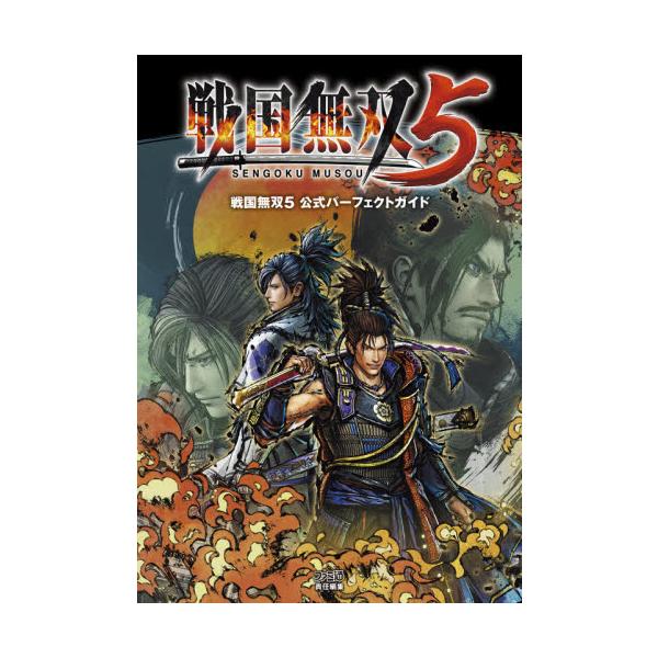 戦国無双シリーズ最新作で使用できる武将、無双演武・堅城演武の各シナリオ、ゲームモードを徹底解説する完全攻略本！　レア武器を含む貴重なデータも集約！　さらに高難易度「地獄」をプレイするための心得も掲載！<br>ファミ通　責任編集角...