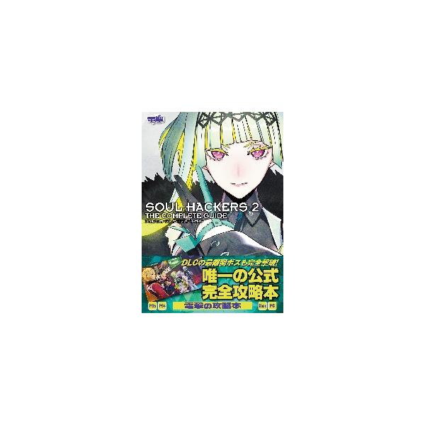 『ソウルハッカーズ2』シリーズの攻略に欠かせない、見やすいマップと膨大なデータは必見。悪魔合体の情報や全リクエストの解法といった、本作のすべての要素をすみずみまで解説した完全攻略本です。『女神転生』シリーズの系譜に連なりつつも、独自の世界観...