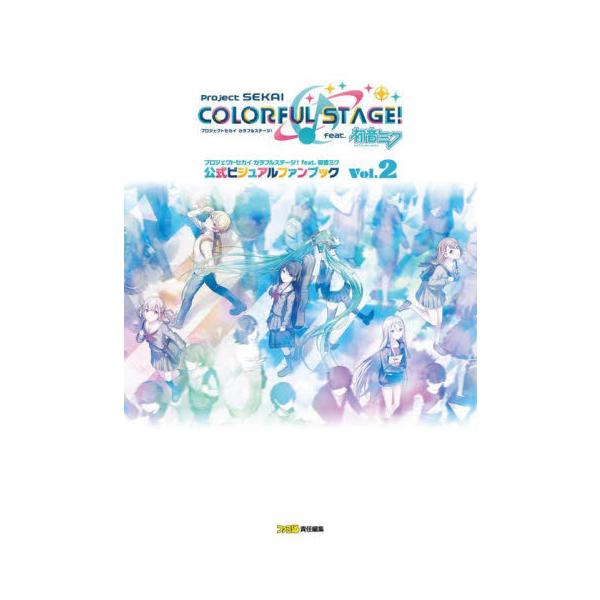 プロセカ 公式ビジュアルファンブック vol.2 Amazon.co.jp: プロジェクトセカイ カラフルステージ! feat. 初音ミク