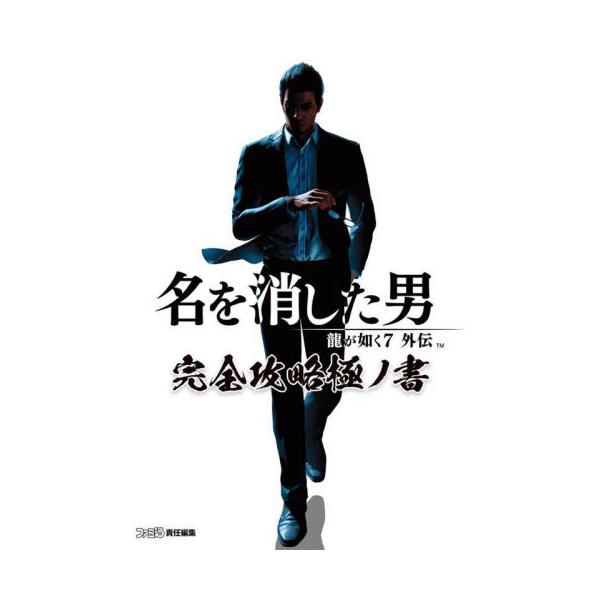 セガが放つ大人気タイトル、『龍が如く』シリーズの最新作『龍が如く7 外伝 名を消した男』の完全攻略本が登場！『龍が如く6 命の詩。』の事件を経て表舞台から姿を消したシリーズ主人公・桐生一馬。『龍が如く7 光と闇の行方』で春日一番の前に現れる...