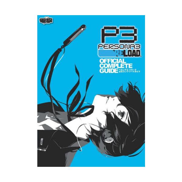 『ペルソナ３ リロード』のあらゆる要素を遊び尽くすための完全攻略本が電撃から登場。初心者から上級者まで役立つ情報が満載の一冊。詳細なシステム解説や本作ならではのダンジョン“タルタロス”の全フロア踏破＆全ボス撃破など、『ペルソナ』シリーズに初...
