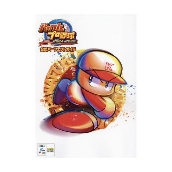 『パワプロ2024』を楽しむための攻略に活かせる公式データをすべてこの一冊に凝縮！　新モードの「対決！レジェンドバトル」のほか、「サクセス」や「栄冠ナイン」といったおなじみのモードも完全攻略。シリーズ最新作となる『パワフルプロ野球2024-...