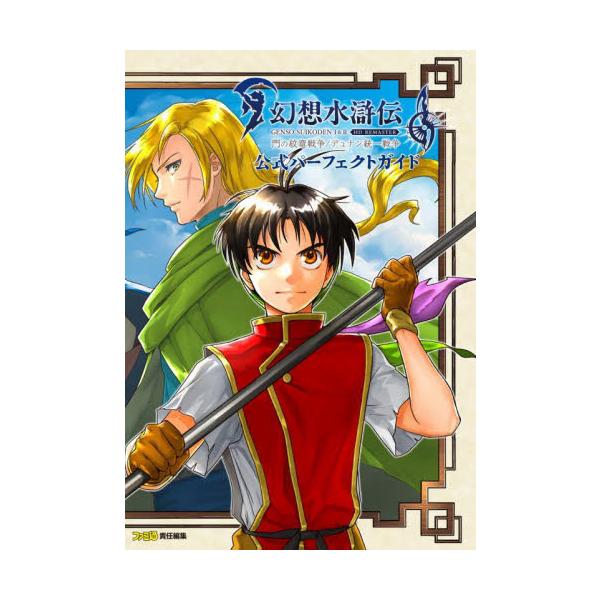 KONAMIから2025年3月6日に発売される『幻想水滸伝 I＆II HDリマスター 門の紋章戦争 / デュナン統一戦争』の完全攻略本が、ゲームソフトと同日の2025年3月6日に発売！<br>ファミ通角川書店2025年03月ゲン...