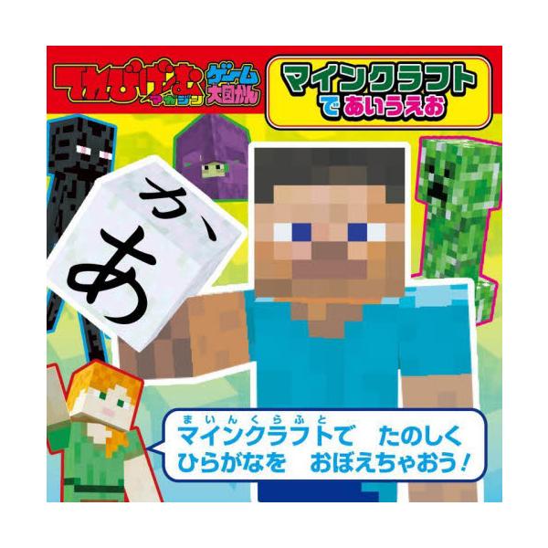 マインクラフトに登場する敵やアイテムで五十音を楽しく覚えよう！てれびげーむマガジン ゲーム大図かんシリーズ最新刊は「マインクラフト」で五十音のひらがなが覚えられる『マインクラフトで あいうえお』。<br>水性ペン・ホワイトボード...