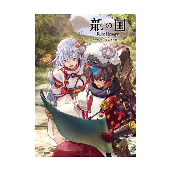 シリーズ初となる和風テイストな東の国を舞台にした『龍の国 ルーンファクトリー』を快適に冒険するための完全攻略本。全キャラクターの詳細なデータをはじめ、マップ攻略やイベントリストで冒険者を徹底フォロー。<br>ファミ通角川書店20...