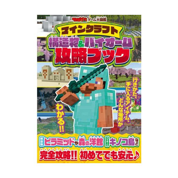 ゲームに登場する砂漠の寺院や森の洋館などの構造物と、平原やキノコ島などバイオームの攻略情報が満載！ゲームに登場する砂漠の寺院や森の洋館などの構造物と、平原やキノコ島などバイオームの攻略情報が満載！<br>角川書店2025年07月...