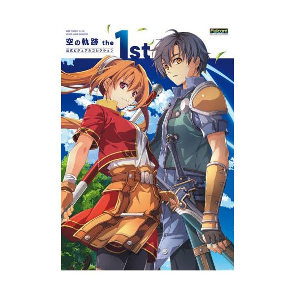 空の軌跡ｔｈｅ１ｓｔ公式ビジュアルコレク