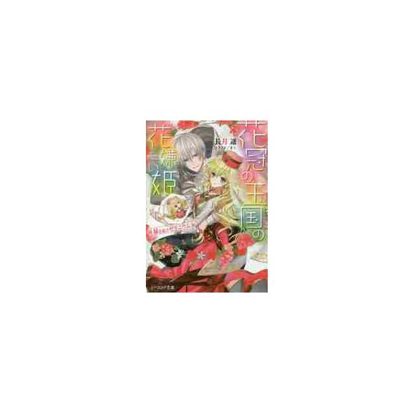 花冠の王国の花嫌い姫 縁を結ぶゼラニウム / 長月 遥 著