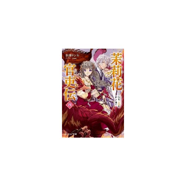 茉莉花官吏伝 ４ 良禽、茘枝を択んで / 石田 リンネ 著