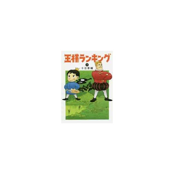 王様ランキング　　　４ / 十日　草輔　著