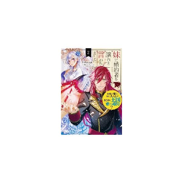 妹に婚約者を譲れと言われました 最強の竜に気に入られてまさかの王国乗っ取り？ ２ / ｈｉ８ｍｕｇｉ 著