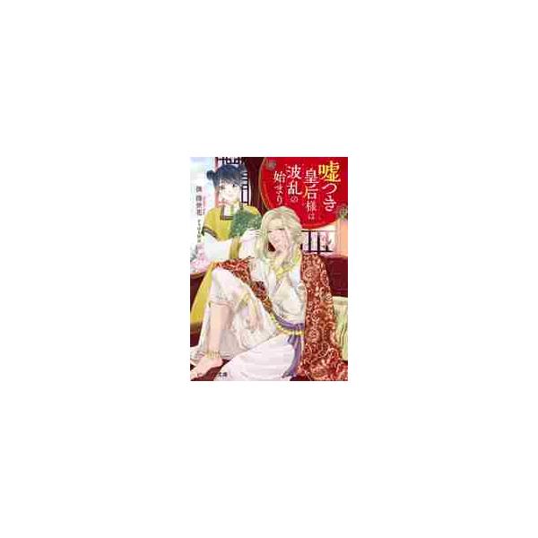 嘘つき皇后様は波乱の始まり / 淡 湊世花